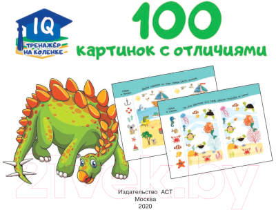 Развивающая книга АСТ 100 картинок с отличиями (Дмитриева В.Г.)