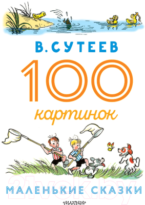 Книга АСТ 100 картинок. Маленькие сказки (Сутеев В.Г.)