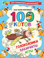 

Развивающая книга АСТ, 100 котов: головоломки, лабиринты, игры
