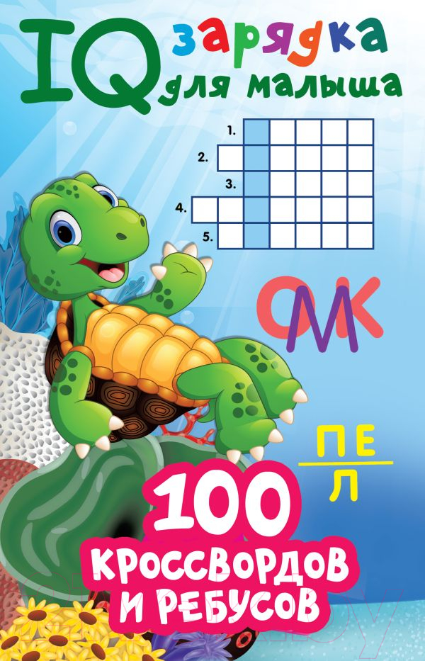 Развивающая книга АСТ 100 кроссвордов и ребусов (Дмитриева В.Г.)
