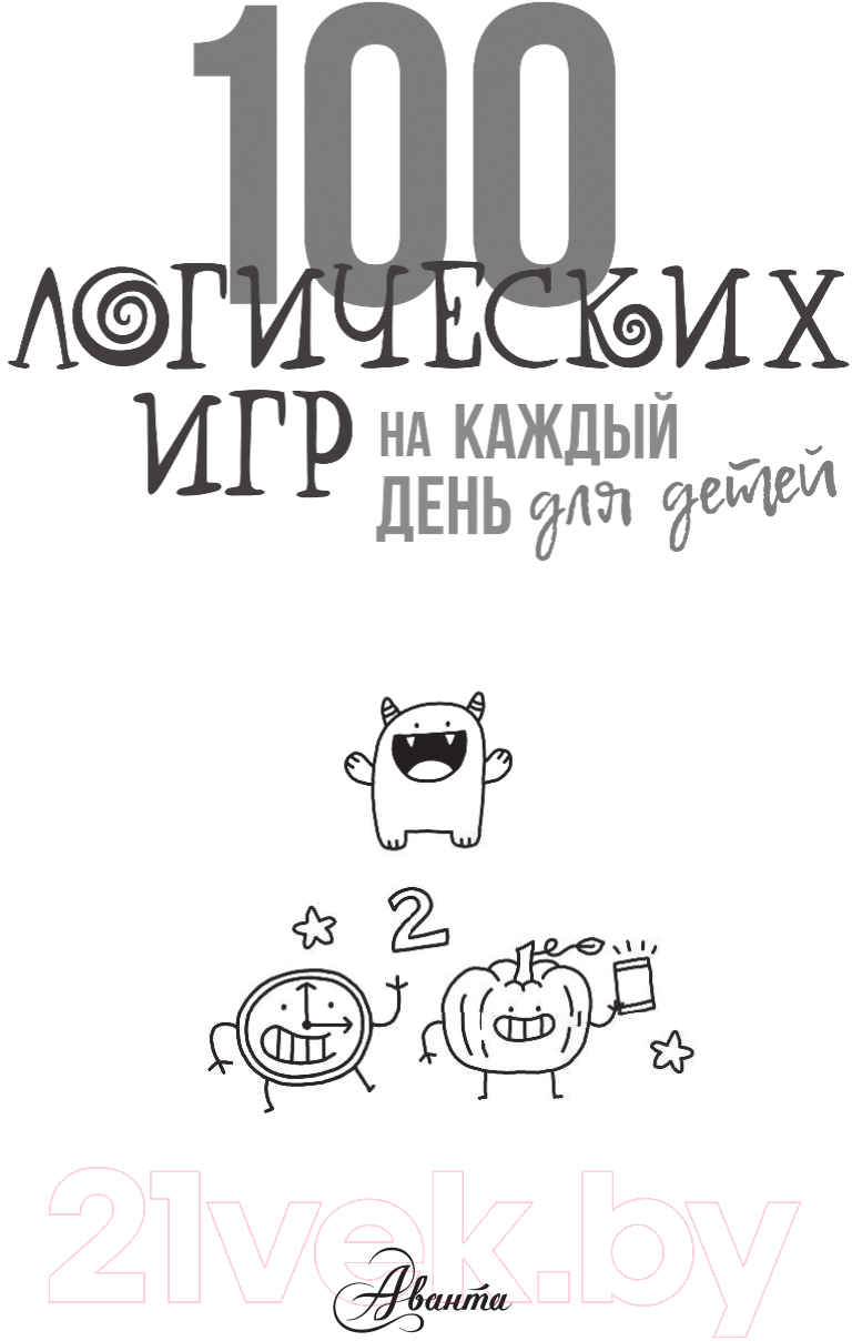 Развивающая книга АСТ 100 логических игр для детей на каждый день (Мур Г.) — фото 2