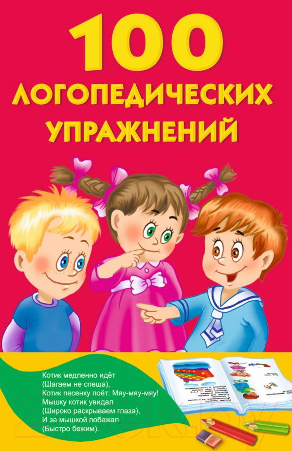 Развивающая книга АСТ 100 логопедических упражнений (Матвеева А.С.)