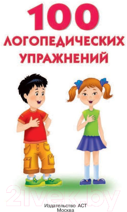 Развивающая книга АСТ 100 логопедических упражнений (Матвеева А.С.) — фото 2