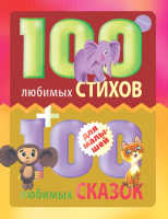 Книга АСТ 100 любимых стихов и 100 любимых сказок для малышей (Маршак С.Я. Михалков С.В) - 