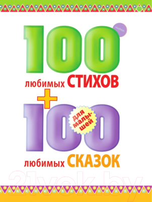 Книга АСТ 100 любимых стихов и 100 любимых сказок для малышей (Маршак С.Я. Михалков С.В)