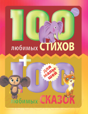 Книга АСТ 100 любимых стихов и 100 любимых сказок для малышей (Маршак С.Я. Михалков С.В)
