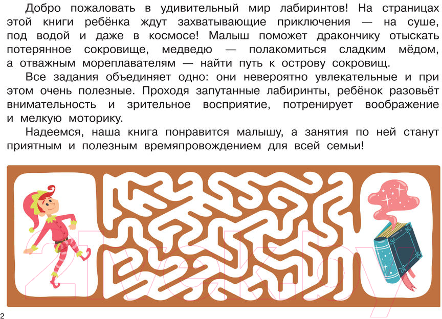 Развивающая книга АСТ 100 мегалабиринтов (Дмитриева В.Г.) — фото 3