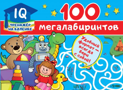 Развивающая книга АСТ 100 мегалабиринтов (Дмитриева В.Г.)