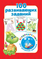 

Развивающие карточки АСТ, 100 развивающих заданий на карточках