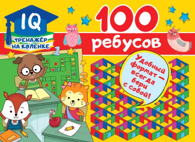 Развивающая книга АСТ 100 ребусов (Дмитриева В.Г.)