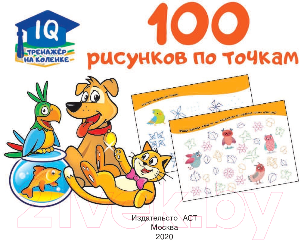 Развивающая книга АСТ 100 рисунков по точкам (Дмитриева В.Г.) — фото 2