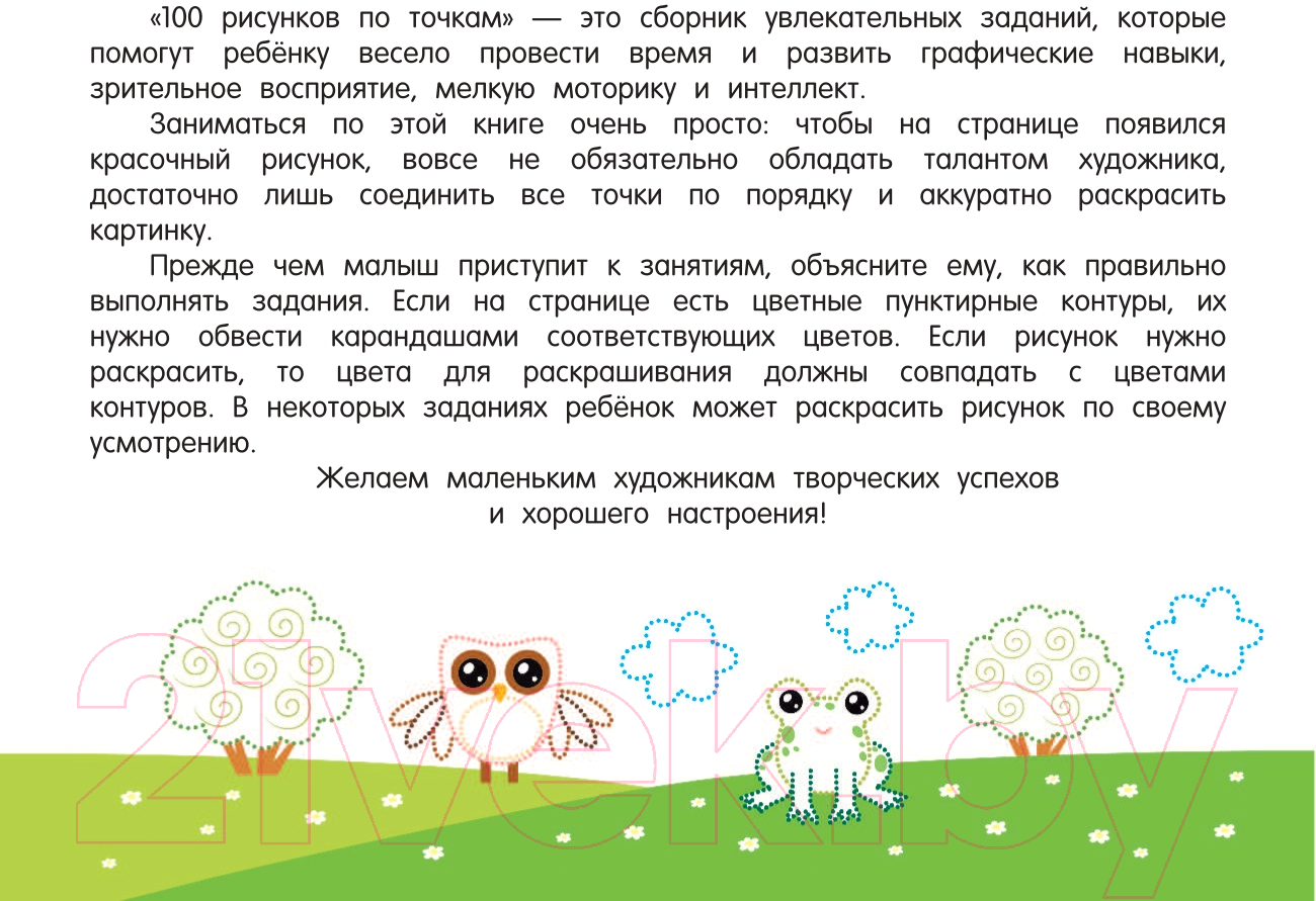Развивающая книга АСТ 100 рисунков по точкам (Дмитриева В.Г.) — фото 3