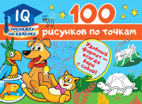Развивающая книга АСТ 100 рисунков по точкам (Дмитриева В.Г.) - 