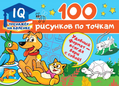 Развивающая книга АСТ 100 рисунков по точкам (Дмитриева В.Г.)