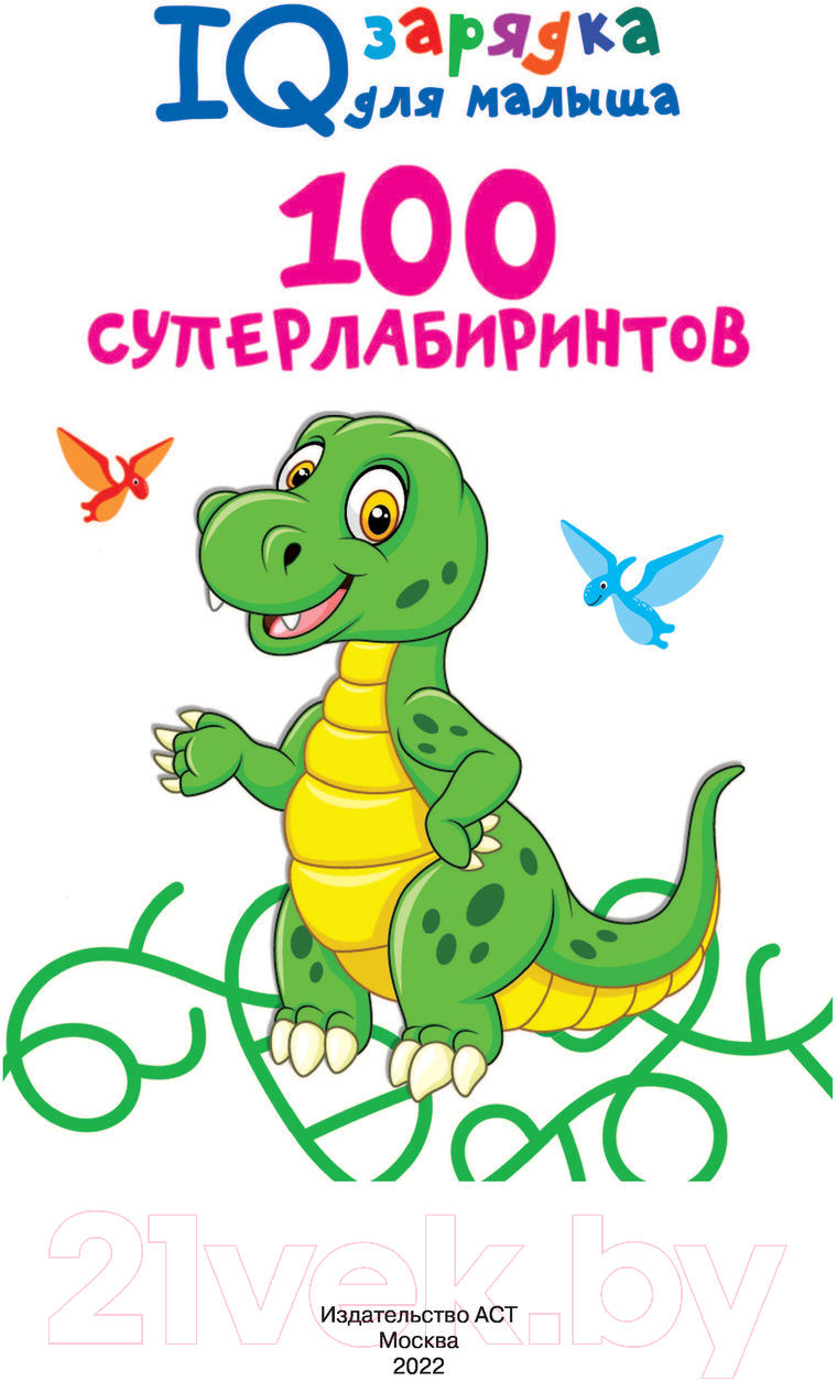 Развивающая книга АСТ 100 суперлабиринтов (Дмитриева В.Г.) — фото 2