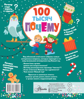 Изображение товара Энциклопедия АСТ 100 тысяч почему про Новый год