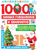 

Развивающая книга, 1000 зимних головоломок и лабиринтов