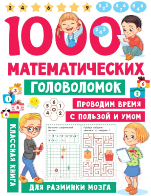 Развивающая книга АСТ 1000 математических головоломок (Дмитриева В.Г.)