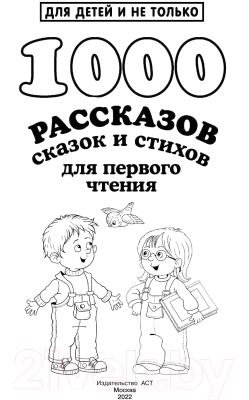 Книга АСТ 1000 рассказов, сказок и стихов для первого чтения (Дмитриева В.Г)