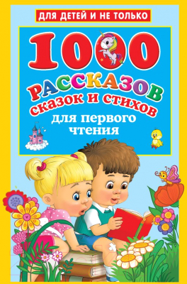 Книга АСТ 1000 рассказов, сказок и стихов для первого чтения (Дмитриева В.Г)