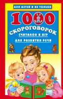 Развивающая книга АСТ 1000 скороговорок, считалок и игр для речи (Дмитриева В.Г.) - 
