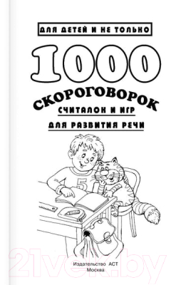 Развивающая книга АСТ 1000 скороговорок, считалок и игр для речи (Дмитриева В.Г.)