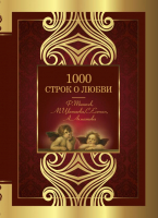 Книга АСТ 1000 строк о любви (Гумилев Н.С., Блок А.А., Цветаева М.И) - 