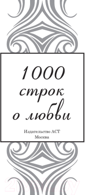 Книга АСТ 1000 строк о любви (Гумилев Н.С., Блок А.А., Цветаева М.И)