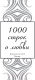 Миниатюра изображения товара Книга АСТ 1000 строк о любви (Гумилев Н.С., Блок А.А., Цветаева М.И)