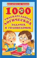 

Развивающая книга АСТ, 1000 логических задачек и головоломок