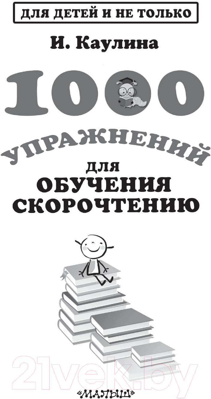 Развивающая книга АСТ 1000 упражнений для обучения скорочтению (Каулина И.В.) — фото 2