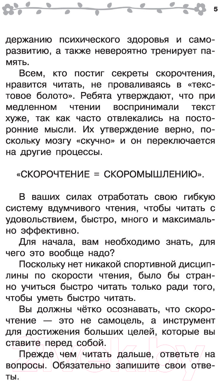 Развивающая книга АСТ 1000 упражнений для обучения скорочтению (Каулина И.В.) — фото 6