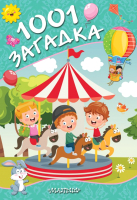 

Книга АСТ, 1001 загадка