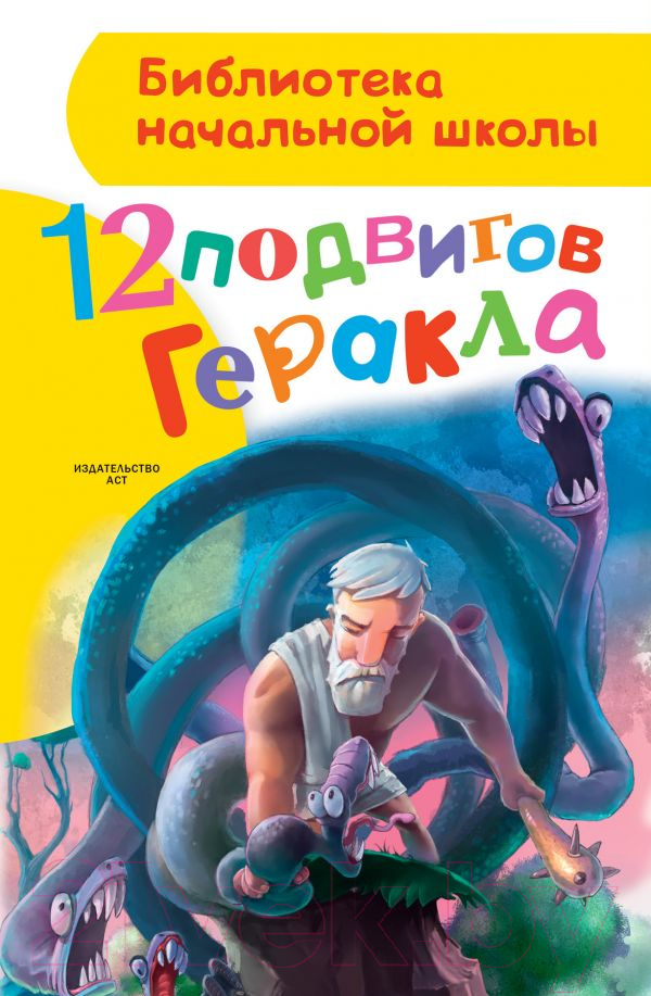 Художественная книга АСТ 12 подвигов Геракла (Зимова А.С.)