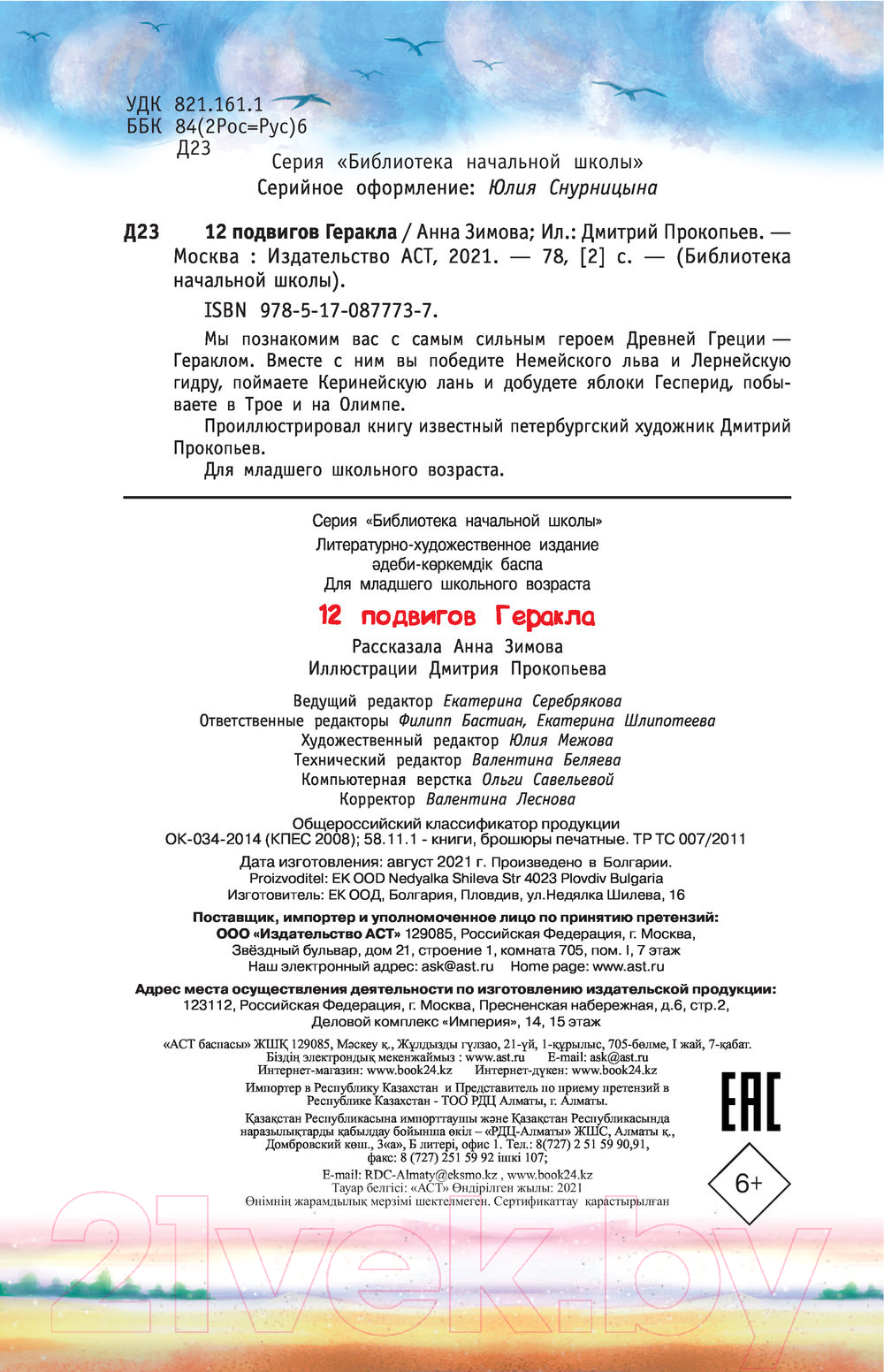 Художественная книга АСТ 12 подвигов Геракла (Зимова А.С.) — фото 3