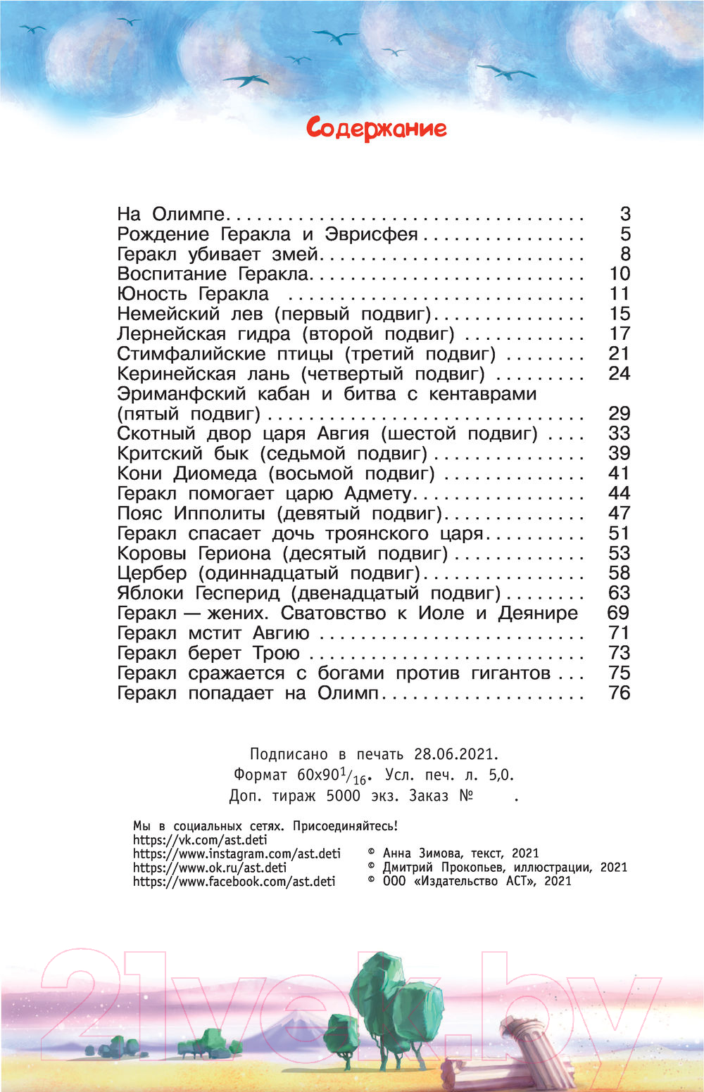 Художественная книга АСТ 12 подвигов Геракла (Зимова А.С.) — фото 4