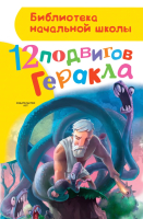 Книга АСТ 12 подвигов Геракла (Зимова А.С.) - 