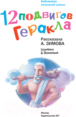 Книга АСТ 12 подвигов Геракла (Зимова А.С.)