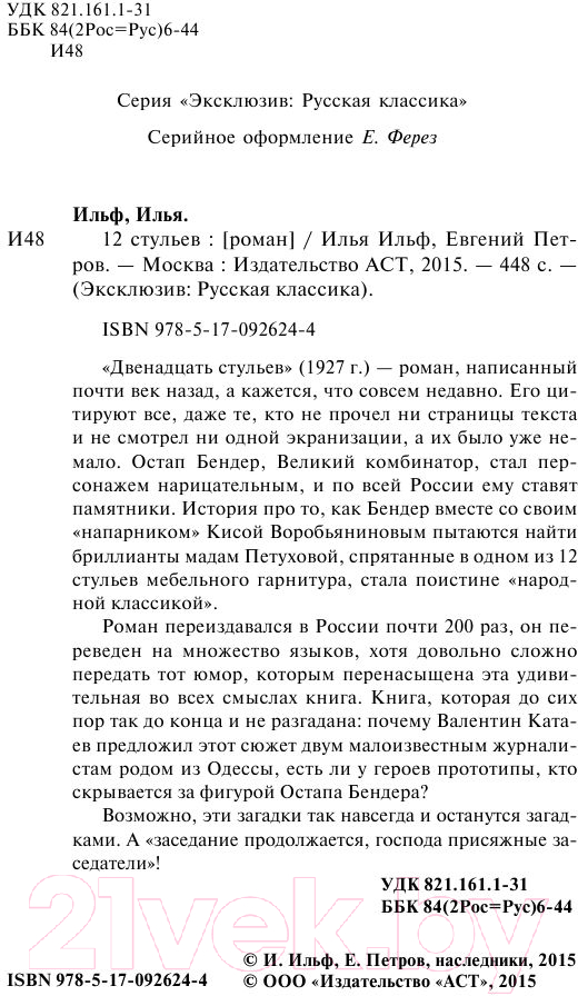 Художественная книга АСТ 12 стульев (Ильф И.А., Петров Е.П.) — фото 3