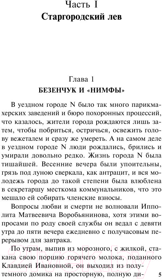 Художественная книга АСТ 12 стульев (Ильф И.А., Петров Е.П.) — фото 5