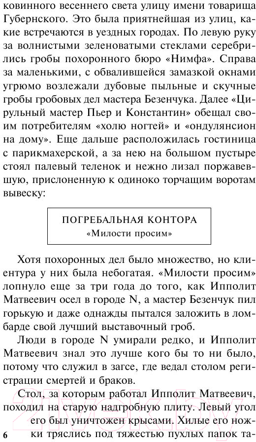 Художественная книга АСТ 12 стульев (Ильф И.А., Петров Е.П.) — фото 6
