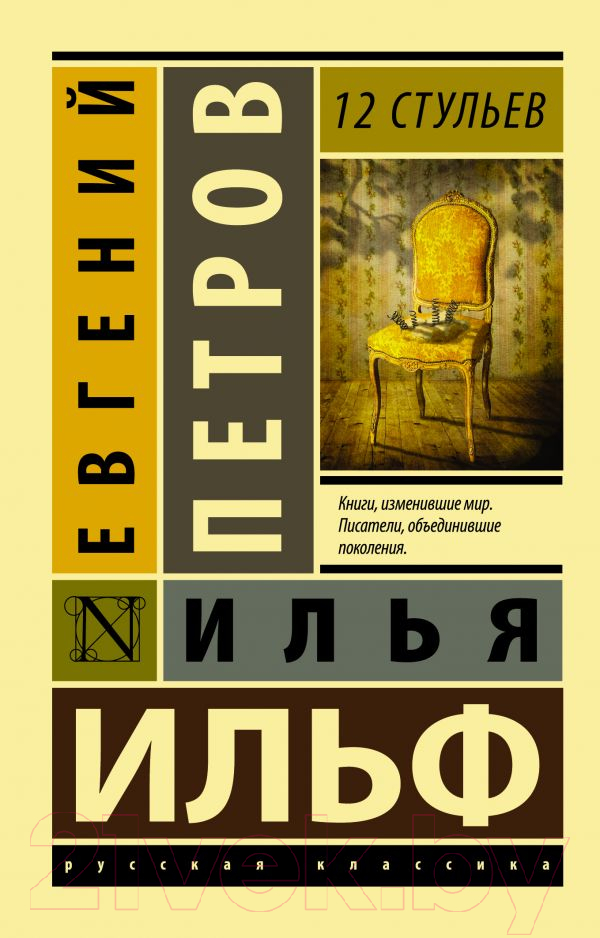Художественная книга АСТ 12 стульев (Ильф И.А., Петров Е.П.)