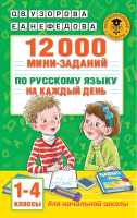 Учебное пособие АСТ 12000 мини-заданий по русскому. 1-4 классы (Узорова О., Нефедова Е.) - 