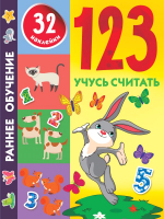 

Развивающая книга, 123 Учусь считать