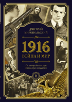 

Книга, 1916/война и мир