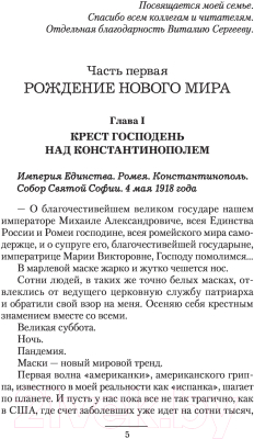 Книга АСТ 1918: Весна Империи (Марков-Бабкин В.)