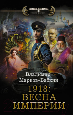 Книга АСТ 1918: Весна Империи (Марков-Бабкин В.)