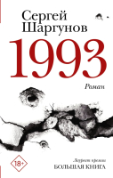 Книга АСТ 1993 (Шаргунов С.А.) - 