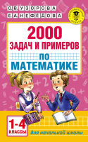 Учебное пособие АСТ 2000 задач и примеров по математике. 1-4 классы (Узорова О., Нефедова Е.) - 