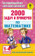 Учебное пособие АСТ 2000 задач и примеров по математике. 1-4 классы (Узорова О., Нефедова Е.) - 